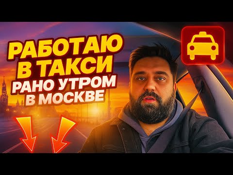 Видео: Меняю график работы в такси на утренний/ где Кэфы ?