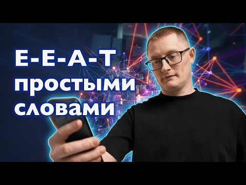 Видео: E-E-A-T простыми словами: как сделать, чтобы поисковики вам доверяли | Онегин-Эксперт