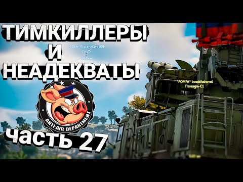 Видео: Тимкиллеры и НЕАДЕКВАТЫ в War Thunder - Часть 27