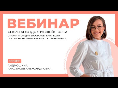 Видео: Секреты «отдохнувшей» кожи. Строим план для восстановления кожи после сезона отпусков