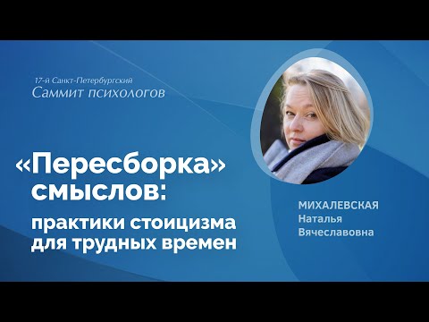 Видео: «Пересборка» смыслов: практики стоицизма для трудных времен