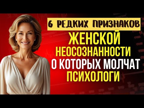 Видео: ❗ ПРОВЕРЬ СЕБЯ! 6 ОПАСНЫХ ПРИЗНАКОВ женской НЕОСОЗНАННОСТИ