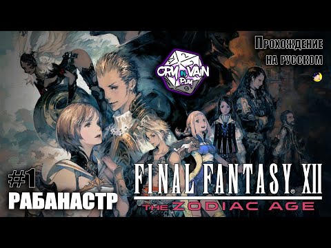 Видео: FFXII: The Zodiac Age Прохождение [Часть 1] - Рабанастр