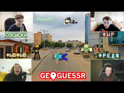 Видео: ФРЕДЖ, ФЫВФЫВ, СОСИСКА и ФИР СОРЕВНУЮТСЯ в GeoGuessr! 🤣