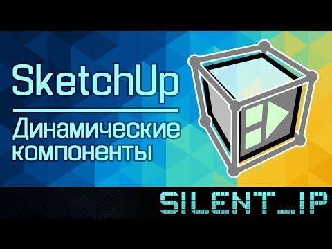 Видео: SketchUp: Динамические компоненты