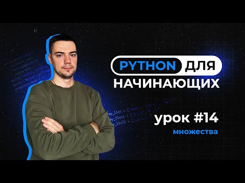 Видео: Python для начинающих. Урок 14 | Множества