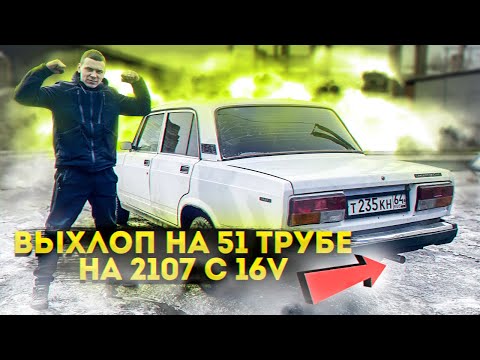 Видео: ВЫХЛОП 4-2-1 НА ВАЗ 2107 С 16 КЛАПАННЫМ ДВИГАТЕЛЕМ. дало ПРИРОСТ МОЩИ МОТОРУ. дикий ЗВУК!