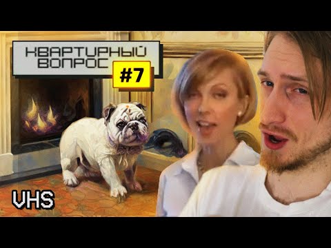 Видео: Англичанка гадит! | Смотрим Квартирный Вопрос