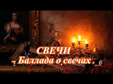 Видео: СВЕЧИ  - Баллада о свечах.....   сгорая плачут свечи  - под гитару.