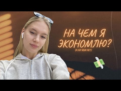 Видео: На чем я экономлю? Честный разбор :)