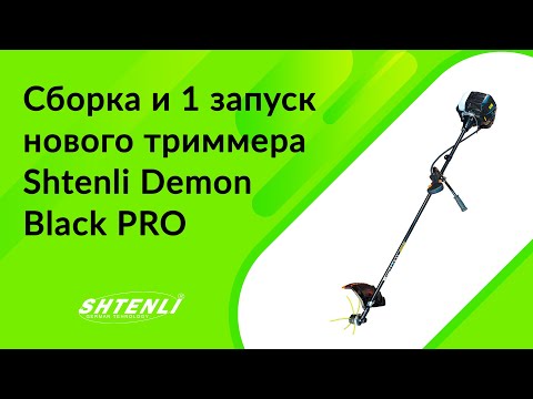 Видео: Как собрать и запустить новую бензокосу Shtenli Demon Black PRO