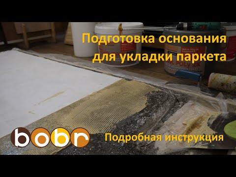 Видео: Подготовка основания для укладки паркета. Подробная инструкция