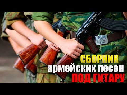 Видео: Песни под гитару - дворовые и армейские