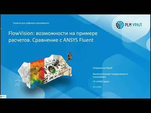 Видео: FlowVision: возможности на примере расчетов. Сравнение с ANSYS Fluent