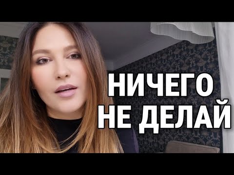 Видео: НИЧЕГО НЕ ДЕЛАЙ - ПОЛУЧАЙ ЖЕЛАЕМОЕ! Как войти в состояние, которое притягивает мечты!