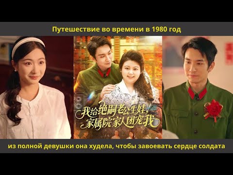 Видео: Путешествие во времени в 1980 год из полной девушки она худела, чтобы завоевать сердце солдата