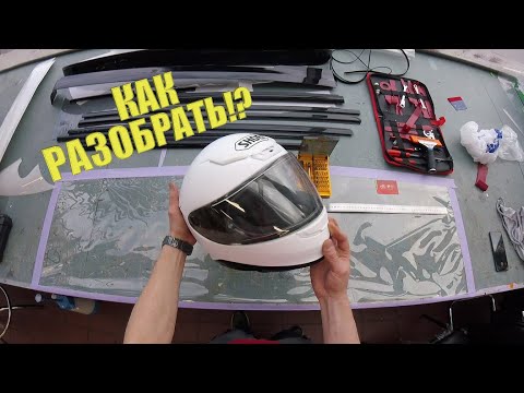 Видео: Как разобрать шлем Shoei NXR / Disassembling the Shoei NXR helmet