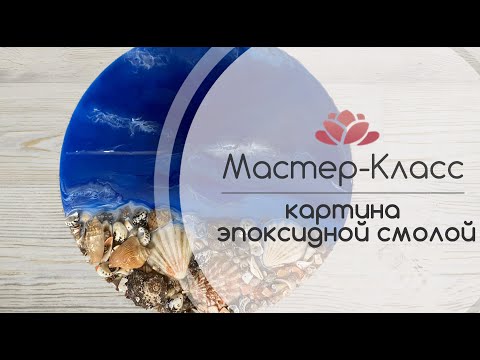 Видео: Мастер-Класс картина эпоксидной смолой . Рисуем морской берег .