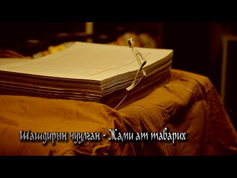 Видео: Эх өв: Шастирын чуулган | MNB