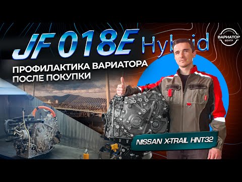 Видео: Профилактический ремонт вариатора X Trail HNT32 Гибрид