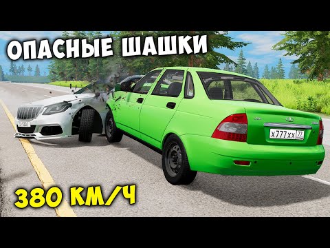 Видео: ОПАСНЫЕ ШАШКИ НА МАКСИМАЛЬНОЙ СКОРОСТИ В BEAM NG DRIVE