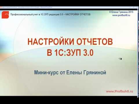 Видео: Настройки отчетов в 1С:ЗУП 3.0 - О содержании занятия 2
