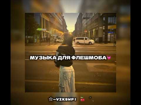 Видео: музыка для флешмоба💓
