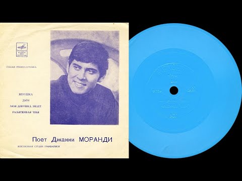 Видео: ПОЁТ ДЖАННИ МОРАНДИ - гибкая пластинка ГД-0002229-30