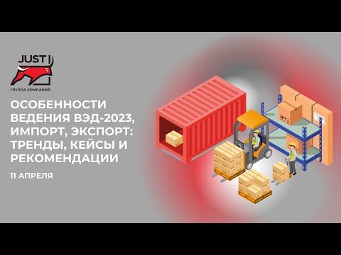 Видео: 11 апреля | Особенности ведения ВЭД-2023 и итоги 2022: кейсы, тренды и рекомендации