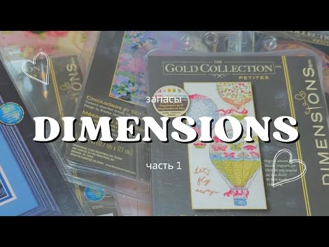 Видео: Вышивка крестом #8 запасы наборов Dimensions. Часть 1. Коллекция Дименшенс
