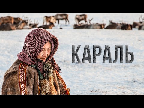 Видео: Караль. Документальный фильм | Полярные Истории