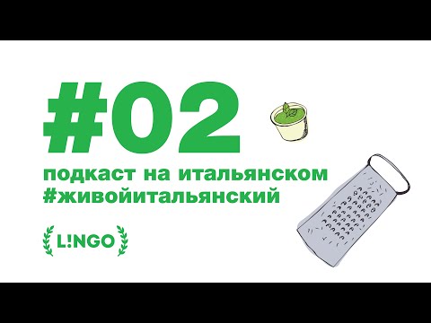 Видео: 🎨 #живойитальянский (Эпизод 2: Rosario)