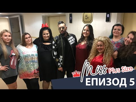 Видео: Miss Plus Size България - еп. 5
