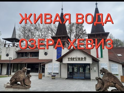 Видео: Озеро Хевиз в Венгрии - уникальное место силы и здоровья!/Heviz See