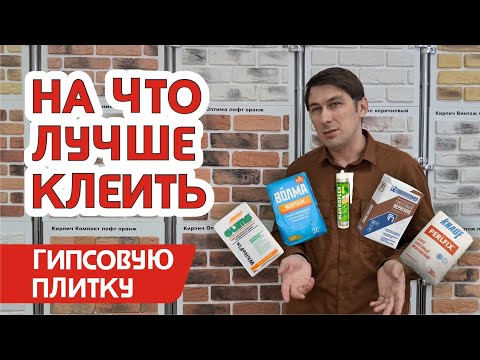 Видео: Какой клей для гипсовой плитки выбрать и на что не стоит клеить декоративный кирпич и камень