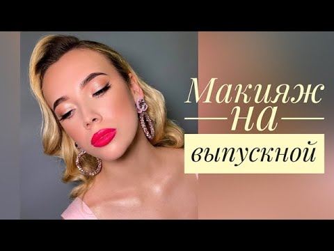 Видео: Макияж на выпускной /Сияющий макияж с яркими губами