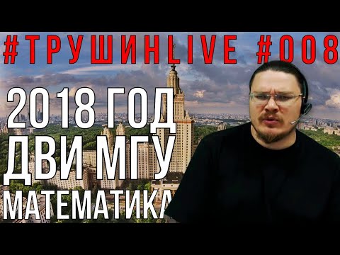 Видео: ДВИ МГУ. Математика. Как поступить в МГУ. Вариант 2018 года | #ТрушинLive #008 | Борис Трушин |