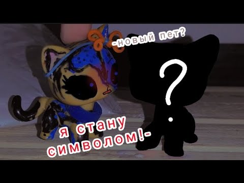 Видео: LPS: распаковка посылки с lps! Кто-то хочет занять место Лены?