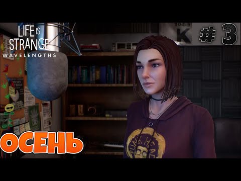 Видео: Life is Strange:Wavelenghts► СТАРЫЙ ДРУГ► #3