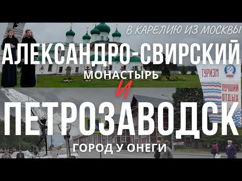 Видео: От Духовной Жемчужины до Столицы Карелии | Монастырь, еда и прогулки у Онеги [День 3]