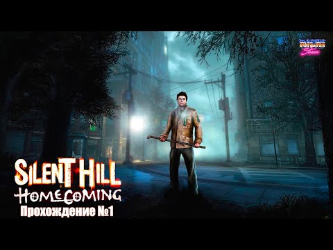 Видео: Silent Hill Homecoming | Сайлент Хилл - Прохождение №1