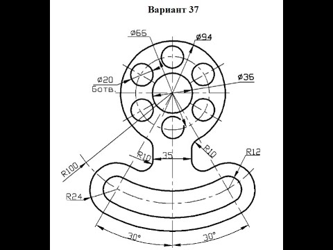 Видео: 65 Чертеж в Автокад 2016, Вариант 37, построение сопряжений 2