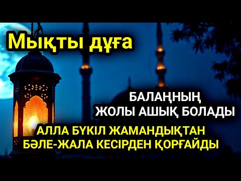 Видео: Балаң үшін дұғаны қос! Алла жамандықтанбәле-жаладан сақтайды