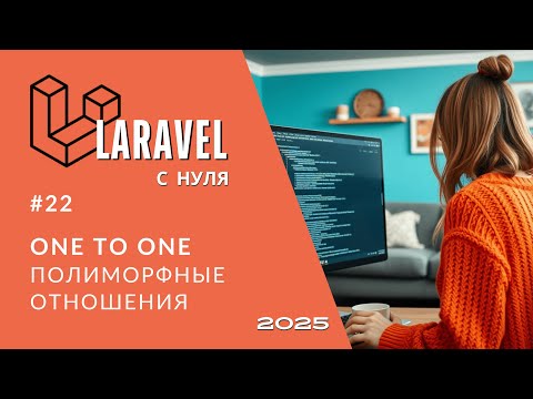 Видео: #22: Один к одному полиморфные отношения | Laravel Polymorphic One To One | Laravel полный курс 2025