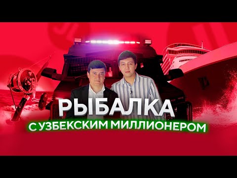 Видео: Рыбалка с узбекским мультимиллионером в Дубае | Улугбек Максумов