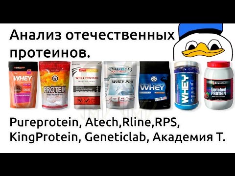 Видео: Анализ отечественных протеинов. Pureprotein, Rline, RPS, Atech, KingProtein, Geneticlab, Академия T.