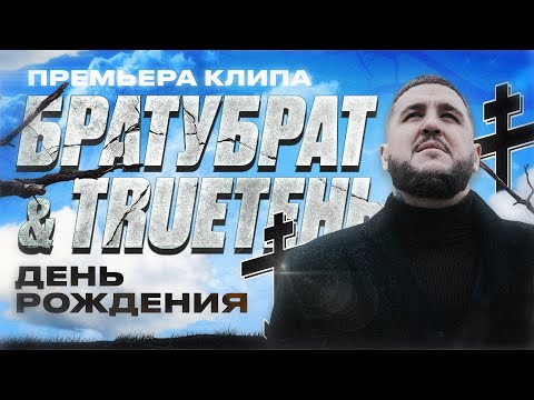 Видео: БРАТУБРАТ, TRUEТЕНЬ - День Рождения