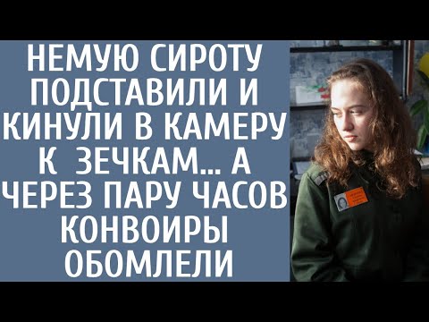 Видео: Немую сироту подставили и кинули в камеру к прожженным зечкам… А через пару часов конвоиры обомлели