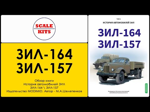 Видео: ЗИЛ-164 \ ЗИЛ-157. История автомобилей ЗИЛ. Том 2