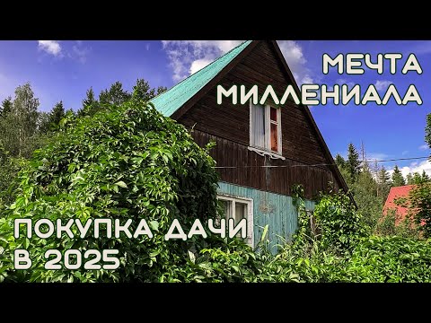 Видео: Мечта миллениала: покупка дачи в Московской области 2025